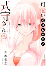 可愛いだけじゃない式守さん（３）