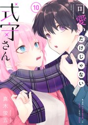 可愛いだけじゃない式守さん（10）