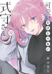 可愛いだけじゃない式守さん（12）