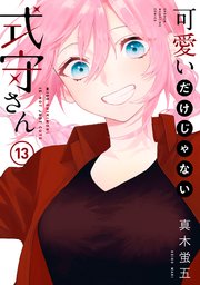 可愛いだけじゃない式守さん（13）