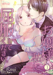 お嬢様、私に屈服してください。 3巻