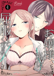 お嬢様、私に屈服してください。 4巻
