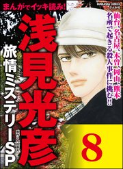 浅見光彦ミステリーSP（分冊版） 【第8話】