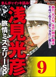 浅見光彦ミステリーSP（分冊版） 【第9話】