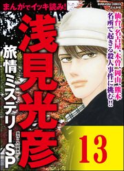 浅見光彦ミステリーSP（分冊版） 【第13話】