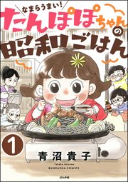 なまらうまい！たんぽぽちゃんの昭和ごはん（分冊版）