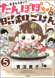 なまらうまい！たんぽぽちゃんの昭和ごはん（分冊版） 【第5話】