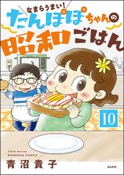 なまらうまい！たんぽぽちゃんの昭和ごはん（分冊版） 【第10話】