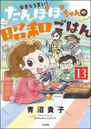 なまらうまい！たんぽぽちゃんの昭和ごはん（分冊版） 【第13話】