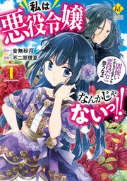 私は悪役令嬢なんかじゃないっ!! 闇使いだからって必ずしも悪役だと思うなよ