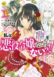 私は悪役令嬢なんかじゃないっ！！ 闇使いだからって必ずしも悪役だと思うなよ3