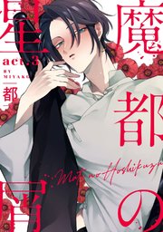 魔都の星屑 act.3
