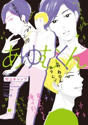 あゆむくん