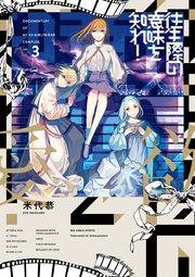 往生際の意味を知れ！ 3
