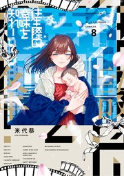 往生際の意味を知れ！ 8
