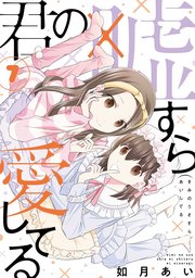 君の嘘すら愛してる 7巻