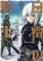 白雷の騎士