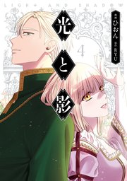 光と影 4