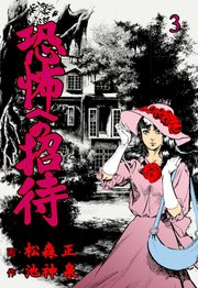 恐怖への招待 3