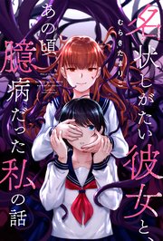 名状しがたい彼女と、あの頃臆病だった私の話 分冊版 ： 3