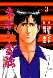 ネオン金融 3