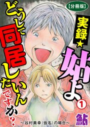 実録☆姑よ　どうして同居したいんですか？～谷村美幸（仮名）の場合～