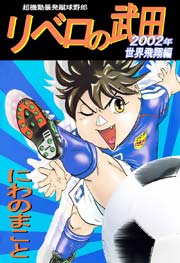 超機動暴発蹴球野郎 リベロの武田 2002年世界飛翔