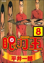 眼力王（分冊版） 【第8話】