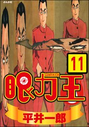 眼力王（分冊版） 【第11話】