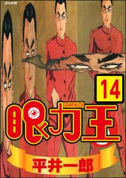 眼力王（分冊版） 【第14話】