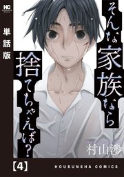 そんな家族なら捨てちゃえば？【単話版】 4