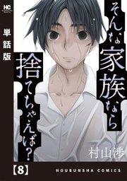 そんな家族なら捨てちゃえば？【単話版】 8