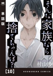 そんな家族なら捨てちゃえば？【単話版】 10