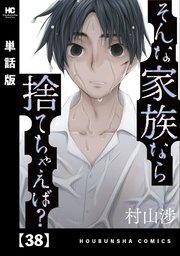 そんな家族なら捨てちゃえば？【単話版】 38