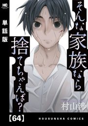そんな家族なら捨てちゃえば？【単話版】 64