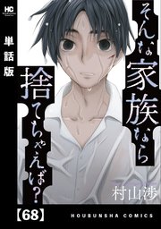 そんな家族なら捨てちゃえば？【単話版】 68