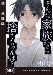 そんな家族なら捨てちゃえば？【単話版】 90