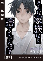 そんな家族なら捨てちゃえば？【単話版】 97