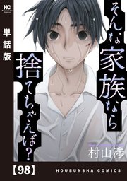 そんな家族なら捨てちゃえば？【単話版】 98
