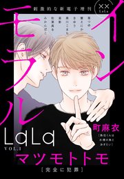 ××LaLa インモラルLaLa Vol.1