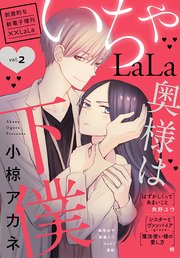 ××LaLa いちゃLaLa Vol.2