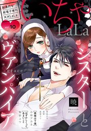 ××LaLa いちゃLaLa Vol.10