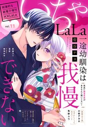 ××LaLa いちゃLaLa Vol.11