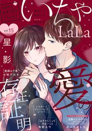 ××LaLa いちゃLaLa Vol.15