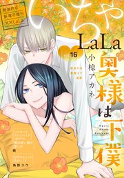 ××LaLa いちゃLaLa Vol.16
