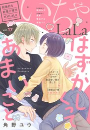 ××LaLa いちゃLaLa Vol.17
