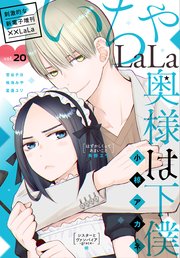 ××LaLa いちゃLaLa Vol.20