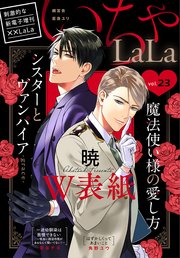 ××LaLa いちゃLaLa Vol.23