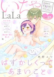 ××LaLa　いちゃLaLa Vol.27