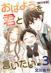 おはようを君と言いたい 単行本版（3）